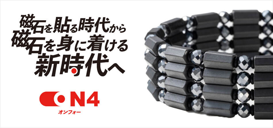 磁気ネックレス ON4(オンフォー)