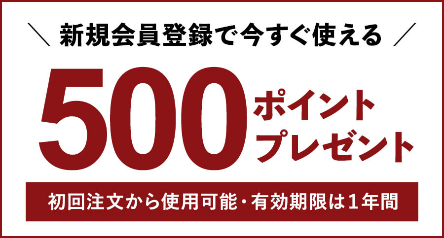 新規会員で５００ポイント進呈