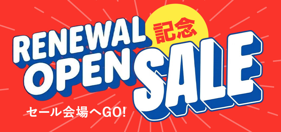 リニューアルオープンSALE
