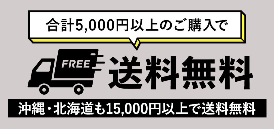 5000円以上で送料無料
